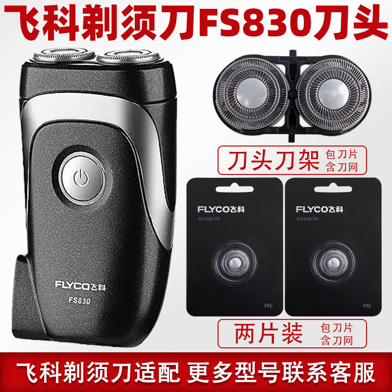 เหมาะสําหรับเครื่องโกนหนวด Feike FS830 ใบมีดใบมีด FR6 ใบมีดใบมีดสุทธิอุปกรณ์เสริมฝาครอบใบมีดไฟฟ้าเฉพ