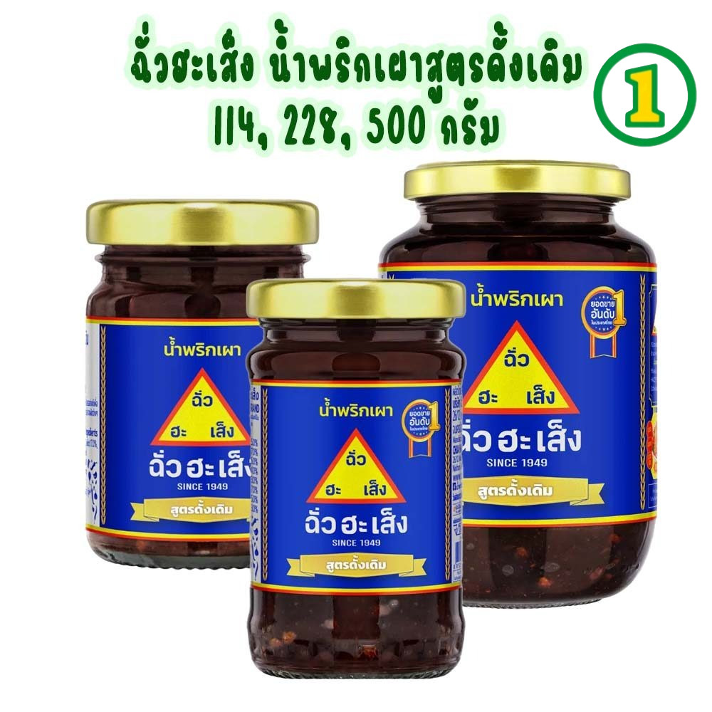 (ขวดแก้ว) ฉั่วฮะเส็ง น้ำพริกเผา สูตรดั้งเดิม 114, 228, 500 กรัม