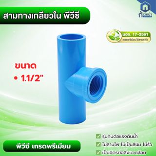 สามทางเกลียวใน PVC เกรดพรีเมียม (มอก. 17-2561) ขนาด 1.1/2 นิ…