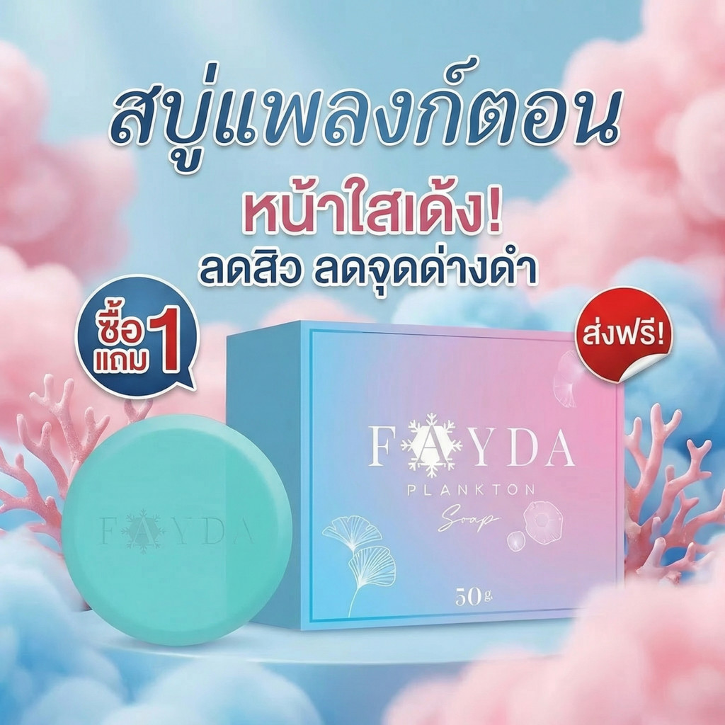 💥ของแท้ 1เเถม1 สบู่เฟย์ด้า FayDa Plankton Soap สบู่เฟย์ด้า รักษาสิว ทำความสะอาดผิวหน้า 50 กรัม