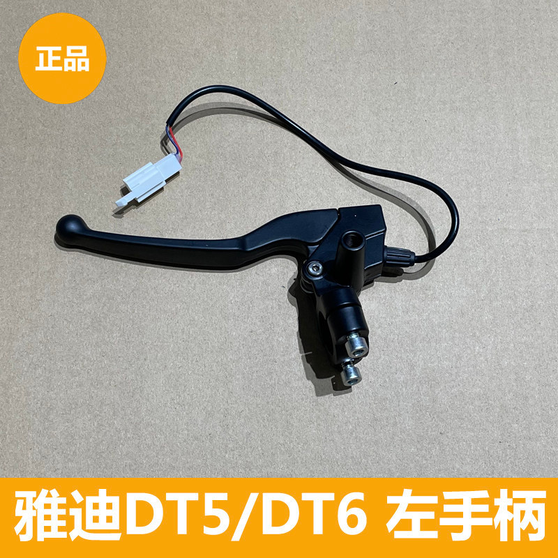 Yadi DT5/DT6 ที่จับเบรคซ้าย ที่จับเบรคพร้อมสวิตช์ปิดไฟ สินค้าของแท้