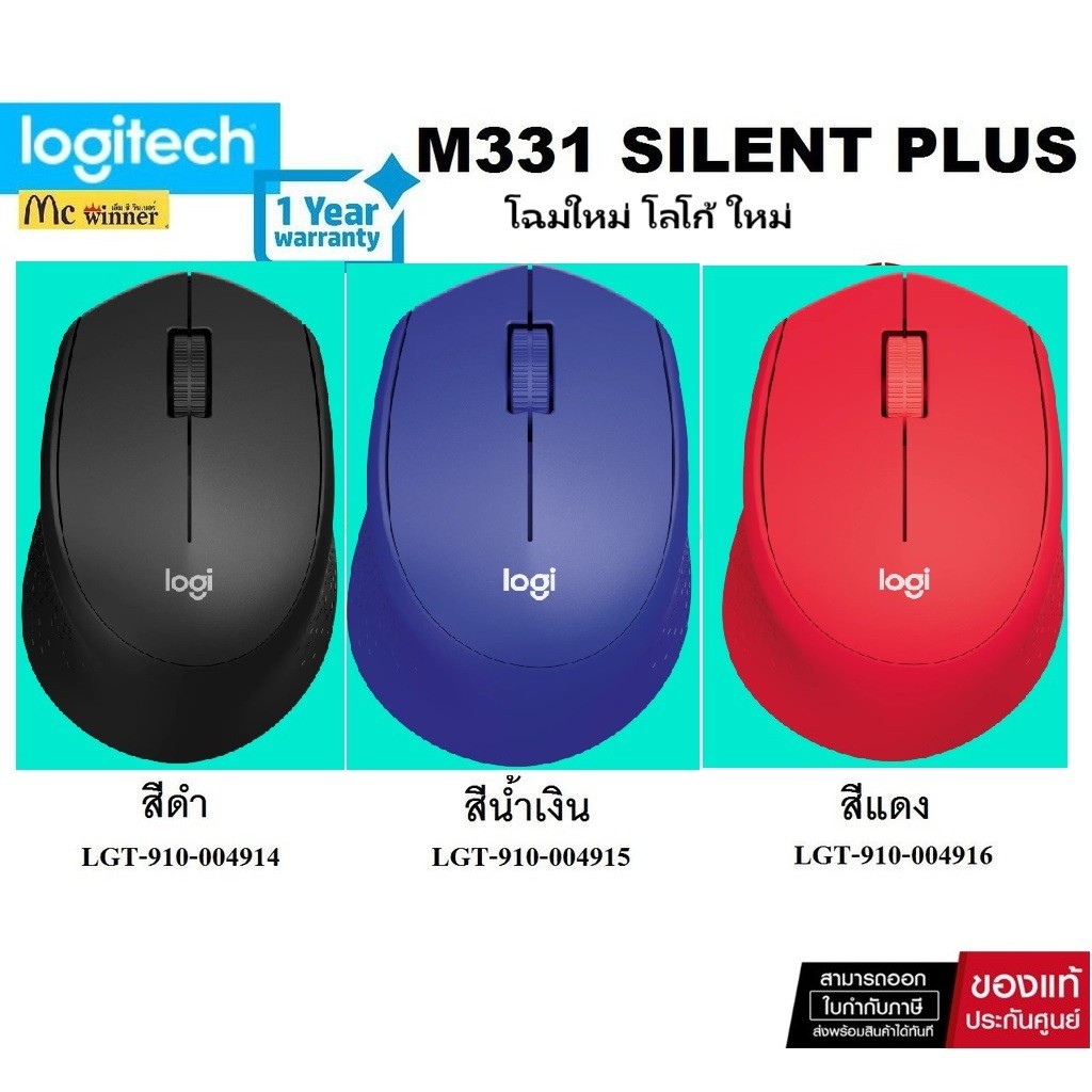 MOUSE (เมาส์ไร้สายของแท้ 100%) LOGITECH M331 WIRELESS SILENT PLUS - รับประกัน 1 ปี
