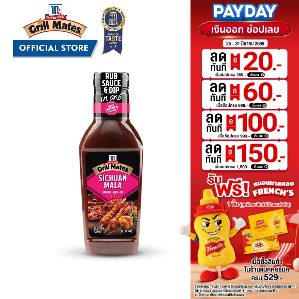 แม็คคอร์มิค ซอสเสฉวนหม่าล่า 500ก.│ McCormick Grill Mates Sichuan Mala Sauce