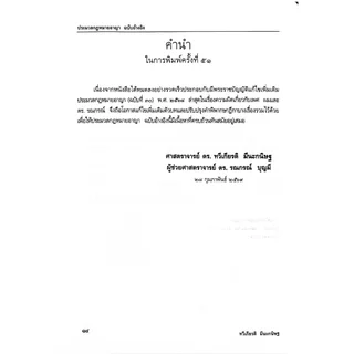 (ห่อปก)ประมวลกฎหมายอาญา ฉบับอ้างอิง /ศ.ดร.ทวีเกียรติ มีนะกนิษฐ, ผศ.ดร.รณกรณ์ บุญมี