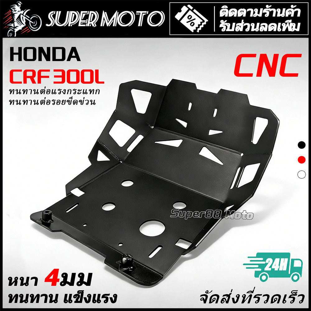 การ์ดแคร้ง อลูมิเนียม CRF300L แข็งแรงน้ำหนักเบา