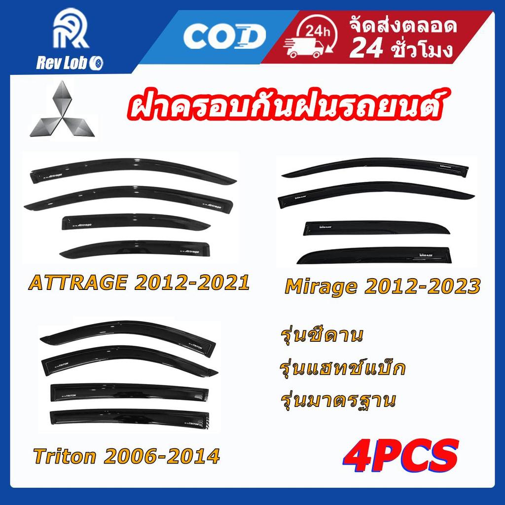 กันสาด มิราจ แอทราจ  Mitsubishi ATTRAGE）/Mirage /Triton 2006-2023 พร้อมกาว 4ชิ้น กันสาดประตู