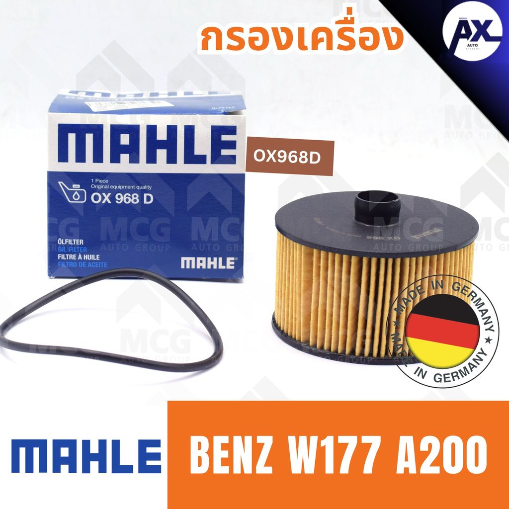 MAHLE กรองเครื่องBENZ W177 A200 ไส้กรองน้ำมันเครื่องw177 OX968D กรองเครื่องw177 กรองน้ำมันเครื่องw17