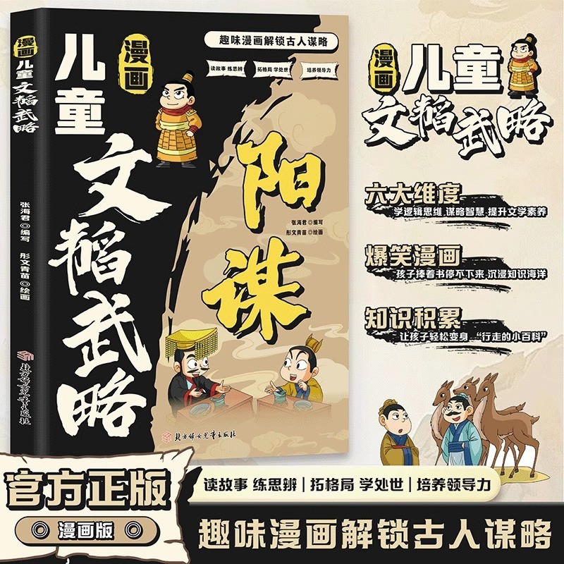 现货热卖漫画儿童文韬武略 让孩子解锁古人谋略学习逻辑思维 提升文学素养Comic: Children’s Learning—Both Scholarly and Martial—Help Kids U