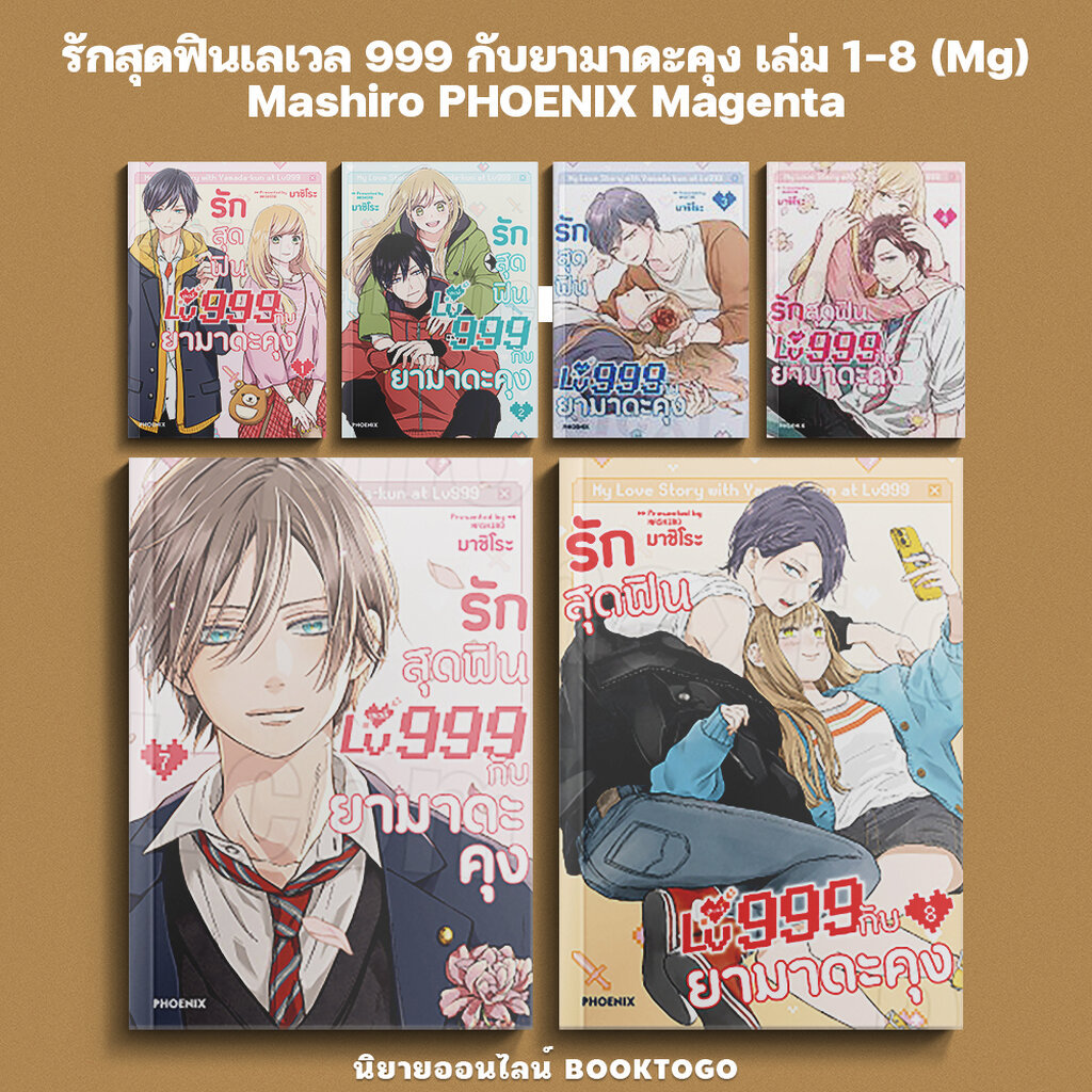(พร้อมส่ง) รักสุดฟินเลเวล 999 กับยามาดะคุง เล่ม 1-8 (Mg) Mashiro PHOENIX Magenta