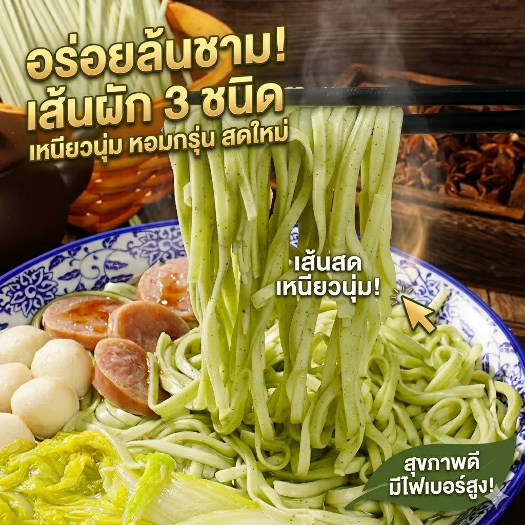 🍜 บะหมี่เส้นผักรวม (ใบหม่อน มะระ คื่นฉ่าย) เส้นสด เหนียวนุ่ม ไฟเบอร์สูงปรี๊ด อร่อยล้นชาม! [วันผลิตดูที่ซอง]