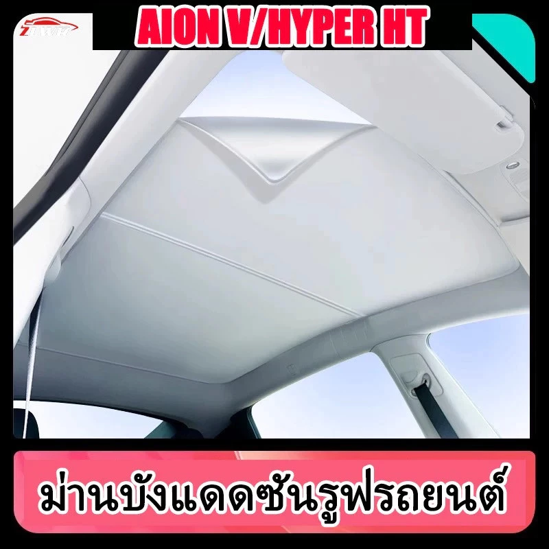 ZLWR เหมาะสําหรับ AION V/hyper ht ซันรูฟบังแดดรถครีมกันแดดรถบังแดดอุปกรณ์ตกแต่งภายอุปกรณ์ดัดแปลง
