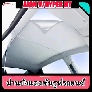 ZLWR เหมาะสําหรับ AION V/hyper ht ซันรูฟบังแดดรถครีมกันแดดรถบังแดดอุปกรณ์ตกแต่งภายอุปกรณ์ดัดแปลง