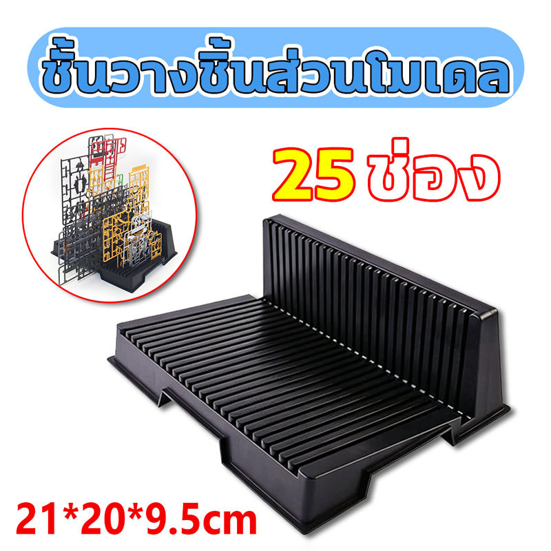 ฐานวางแผงรันเนอร์โมเดล 25ช่อง ชั้นวางจานโมเดลรูปตัว L ชั้นเก็บชิ้นส่วนโมเดล จัดระเบียบ ให้ประกอบง่ายขึ้น