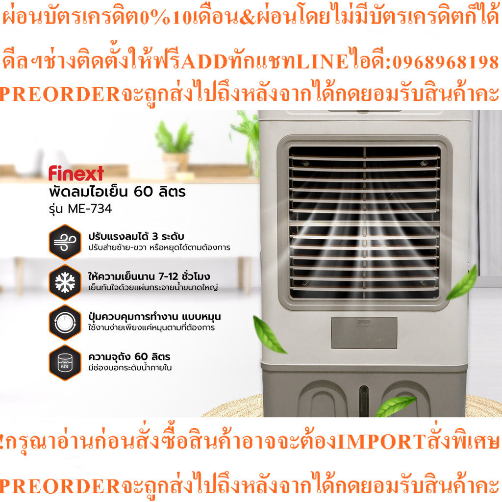 FINEXT พัดลมไอเย็น 60 ลิตร รุ่น ME-734สินค้าใหม่ๆต้องสั่งเบิกจากศูนย์แท้ๆ100%PREORDERฟรีSOUNDBARลำโพ