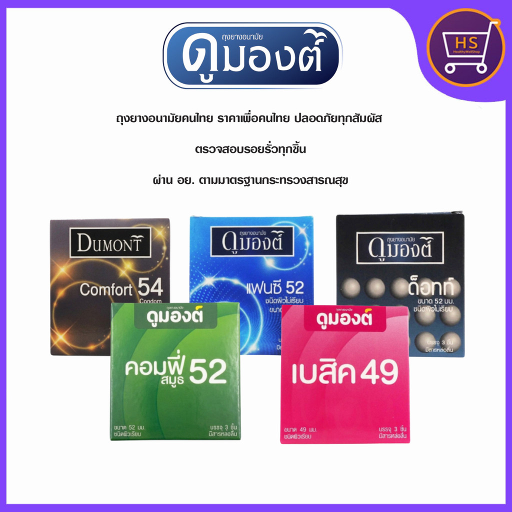 Dumont ถุงยางอนามัย ดูมองต์ เลือกแบบได้ ขนาด 49-54 มม. ถุงยาง ถุงยางดูมองต์