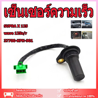 เซ็นเซอร์ความเร็ว SPEED มาตรวัดความเร็ว HONDA Supra X 125 wa…