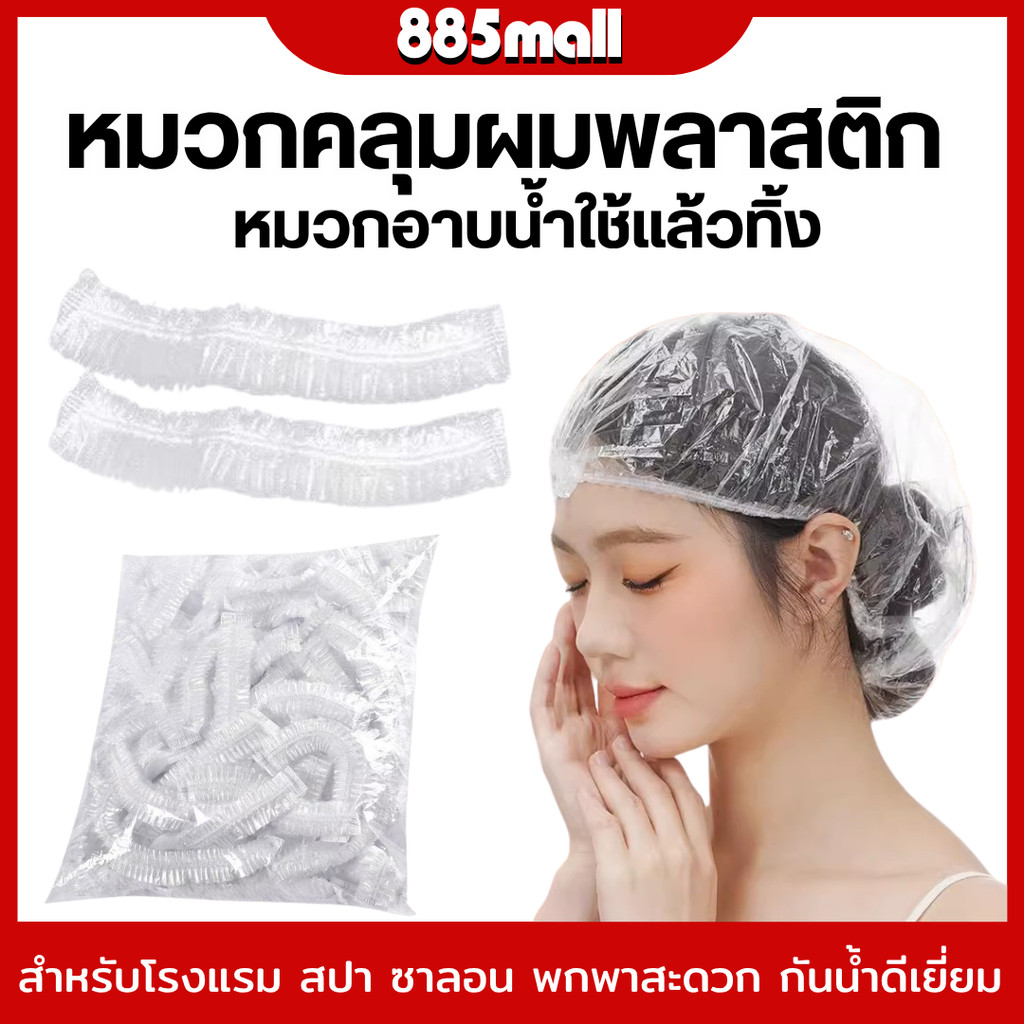 🔥พร้อมส่ง🔥ถุงพลาสติกครอบหู ถุงครอบหู ใช้แล้วทิ้ง หมวกคลุมผม หมวกคลุมอาบน้ำสระผม ทำผม ที่ครอบหู ครอบหู 100 ชิ้น/แพ็ค สินค