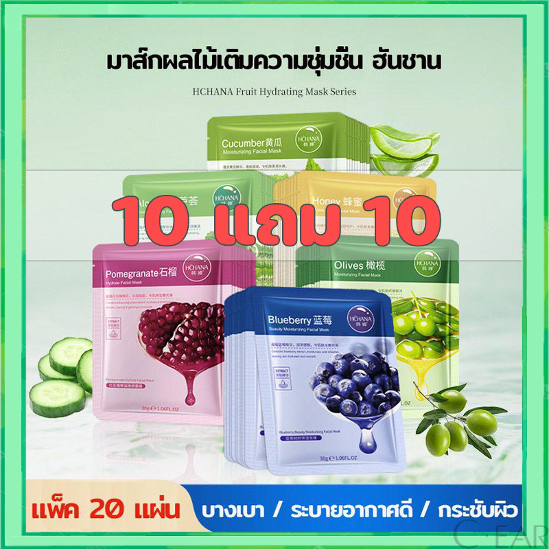 【10 แถม 10】HCHANA Mask ของแท้ 💯 ส่งด่วน | ส่งไว มาส์กหน้า 8สูตร ครบในหนึ่งเดียว 30ml มาร์คหน้า