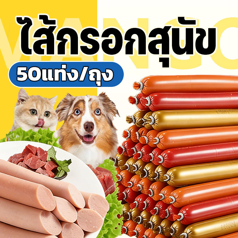 Mango พร้อมส่ง!! 50แท่ง/ถุง ไส้กรอกแฮมสุนัขอาหารหมา อาหารแมว ขนมแมว ขนมสุนัขแปรรูปจากเนื้อ เป็ด ไก่ ปลา ไส้กรอกสุนัขแมว