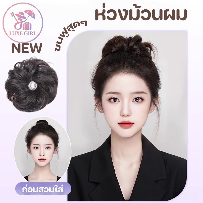 LUXE GIRL ห่วงม้วนผม วิกหัวลูกชิ้น วิกผมขนฟู มัดผมวิกผม สไตล์เกาหลี ทำให้ผมดูมากขึ้น เป็นธรรมชาติสุดๆ เหมือนของจริง