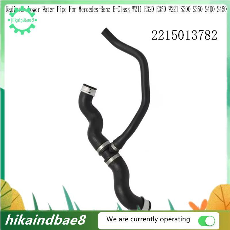 ท่อหล่อเย็นหม้อน้ําท่อน้ําล่าง 2215013782 สําหรับ - E-Class W211 E320 E350 W221 S300 S350 S400 S450