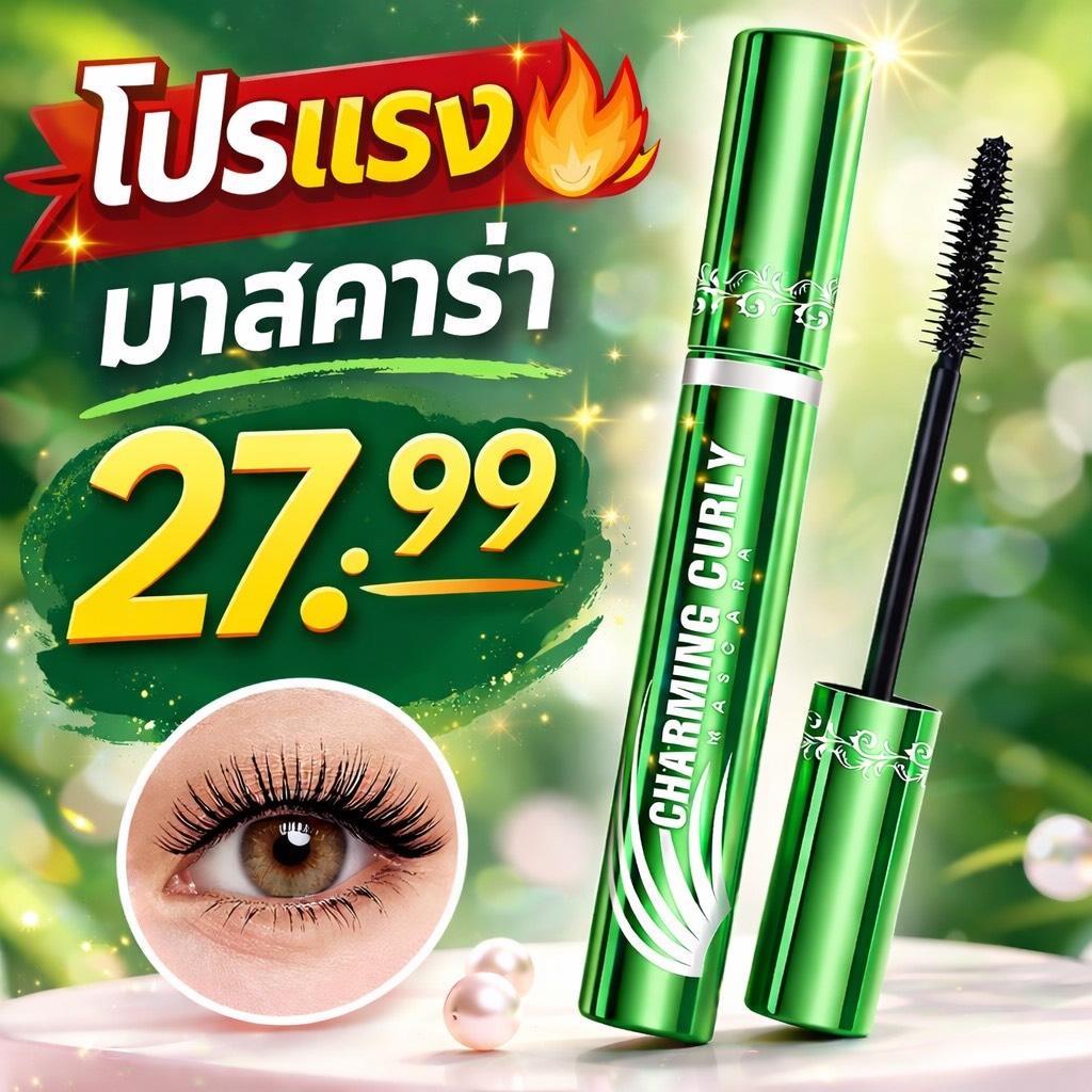 มาสคาร่าเขียว  กันน้ำ ติดทนยาวนานตลอด 24 ชั่วโมง ///  ดัดขนตา