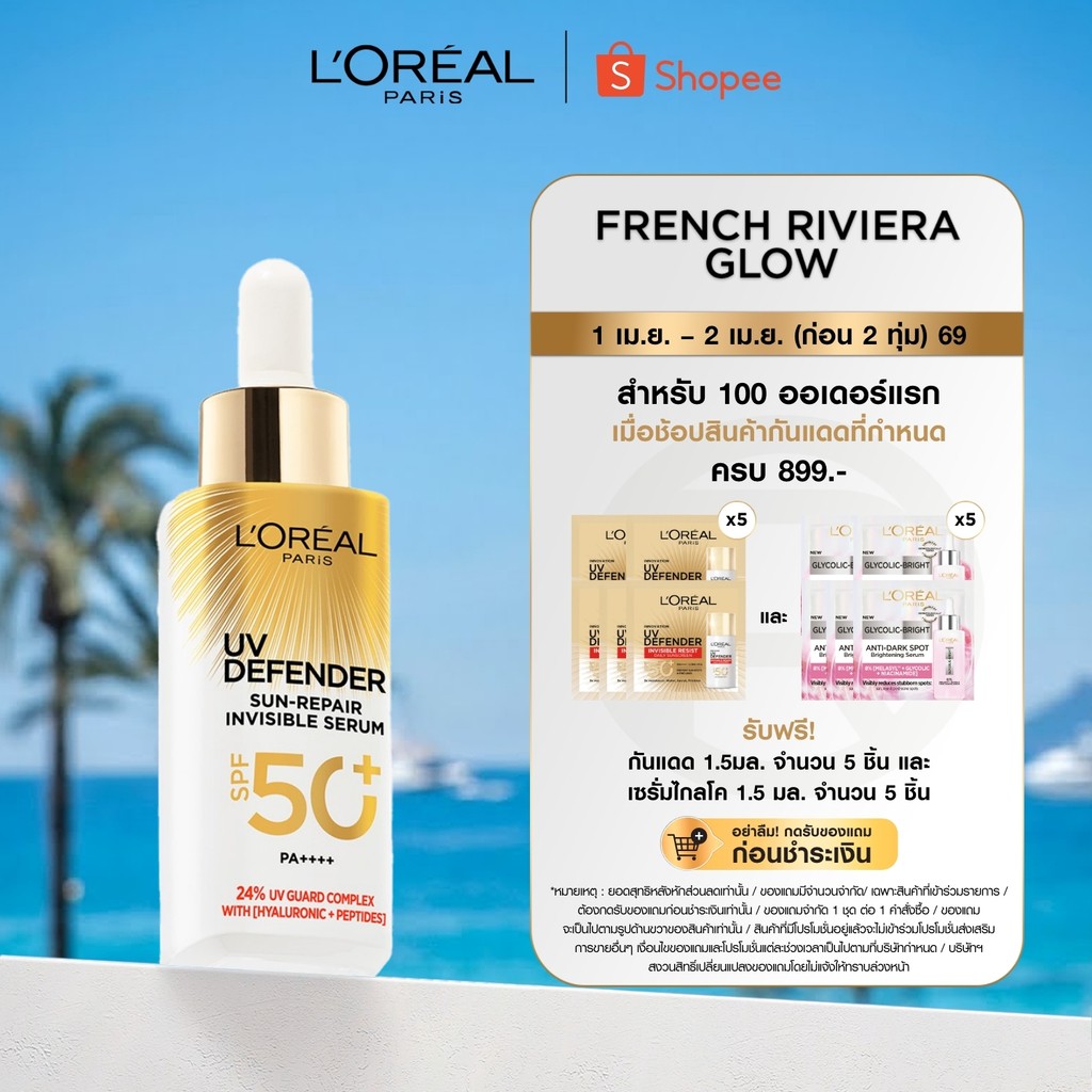 ลอรีอัล ปารีส L'Oreal Paris UV Defender Sun-Repair Invisible Serum SPF 50+ PA+++ เซรั่มกันแดดเนื้อบา