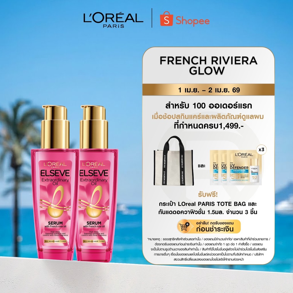 [แพ็กคู่] ลอรีอัล ปารีส L'Oréal Paris Elseve Extraordinary Oil Ecalt Imperial Smooth & High Shine 10