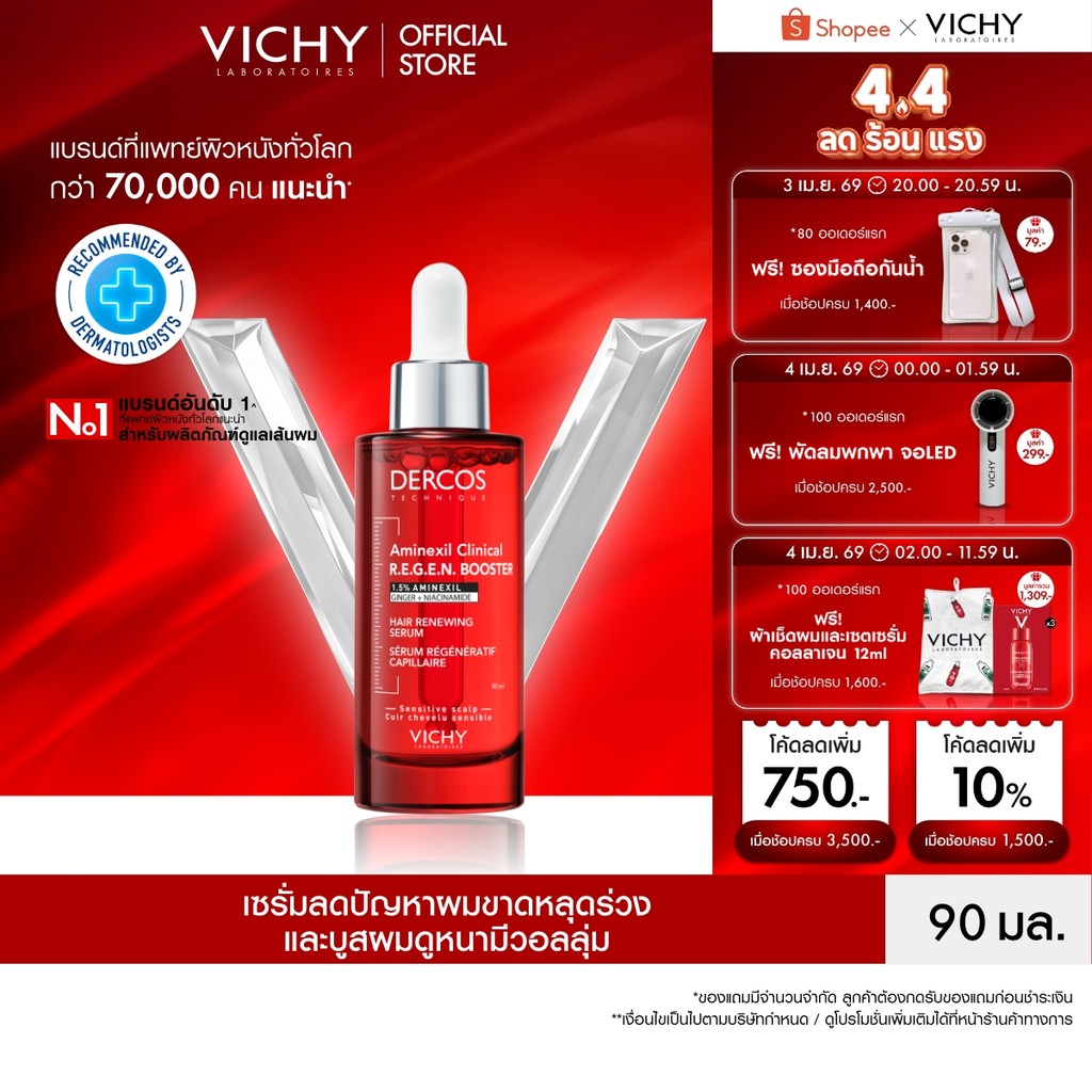 วิชี่ เดอคอส VICHY DERCOS AMINEXIL CLINICAL R.E.G.E.N. BOOSTER SERUM เซรั่มบำรุงลดปัญหาผมขาดหลุดร่วง