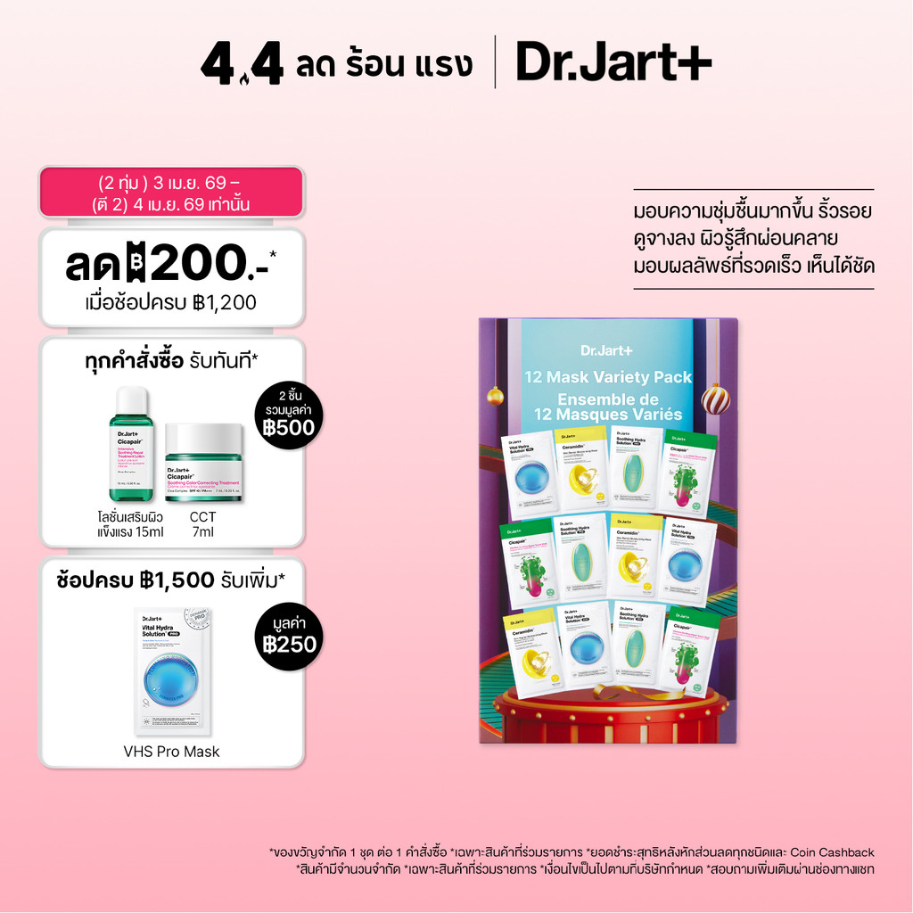 Dr. Jart + Mask Variety Pack - 12 มาสก์ วาไรตี้ แพค