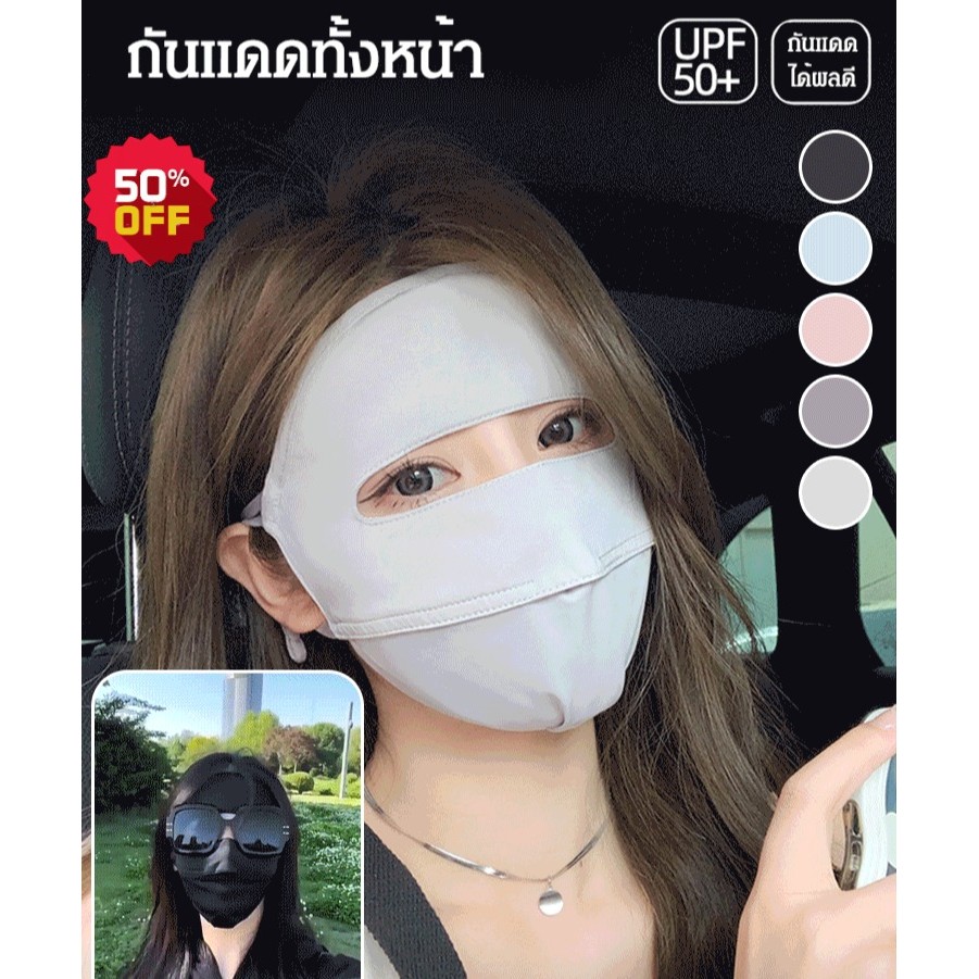 🌟จัดส่งรวดเร็ว🌟หน้ากากกันแดดผ้าไหมน้ำแข็ง ครอบหน้าสุด+คอ UPF50+ ป้องกันUV 100% ป้องกันรังสียูวี ระบายอากาศดี สวมใส่สบาย ปกป้องครบทุกจุด ผ้าไหมเย็น ระบาย เนื้อผ้านุ่มไม่เสียดสี ซักได้ไม่เสียรูป หน้ากากป้องกันรังสี UV คุณภาพสูง