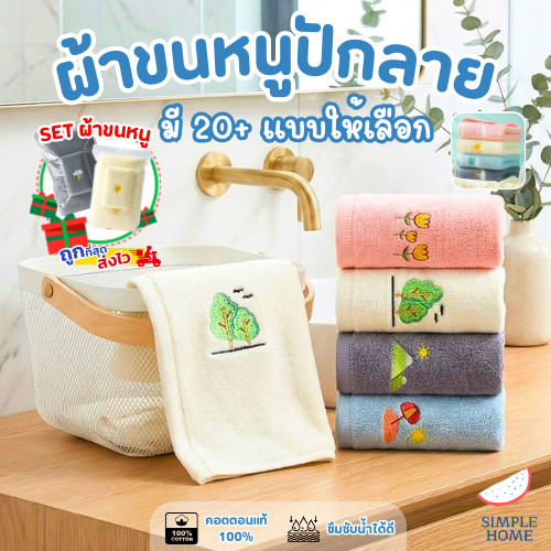 Simple Home พร้อมส่ง! ผ้าเช็ดผม ผ้าเช็ดตัว ผ้าขนหนู เข้าเซต คอตตอน 100% หนานุ่ม 4 ลาย น่ารัก