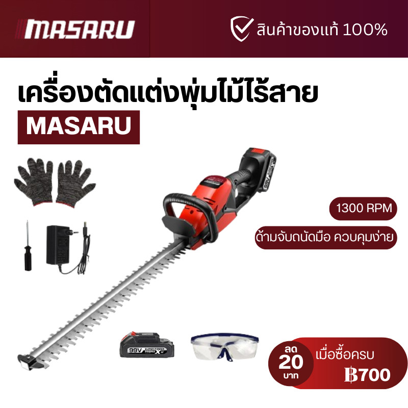 เลื่อยตัดแต่งกิ่ง Masaru เครื่องแต่งพุ่มไม้ ไร้สาย ใบเลื่อย 20 นิ้ว เลื่อยฟันปลา ครบชุด
