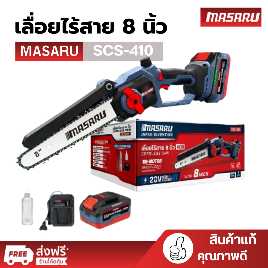MASARU เลื่อยไฟฟ้าไร้สาย 8 นิ้ว SCS-410 เลื่อยตัดไม้แบตเตอรี่ เลื่อยโซ่ไร้สาย