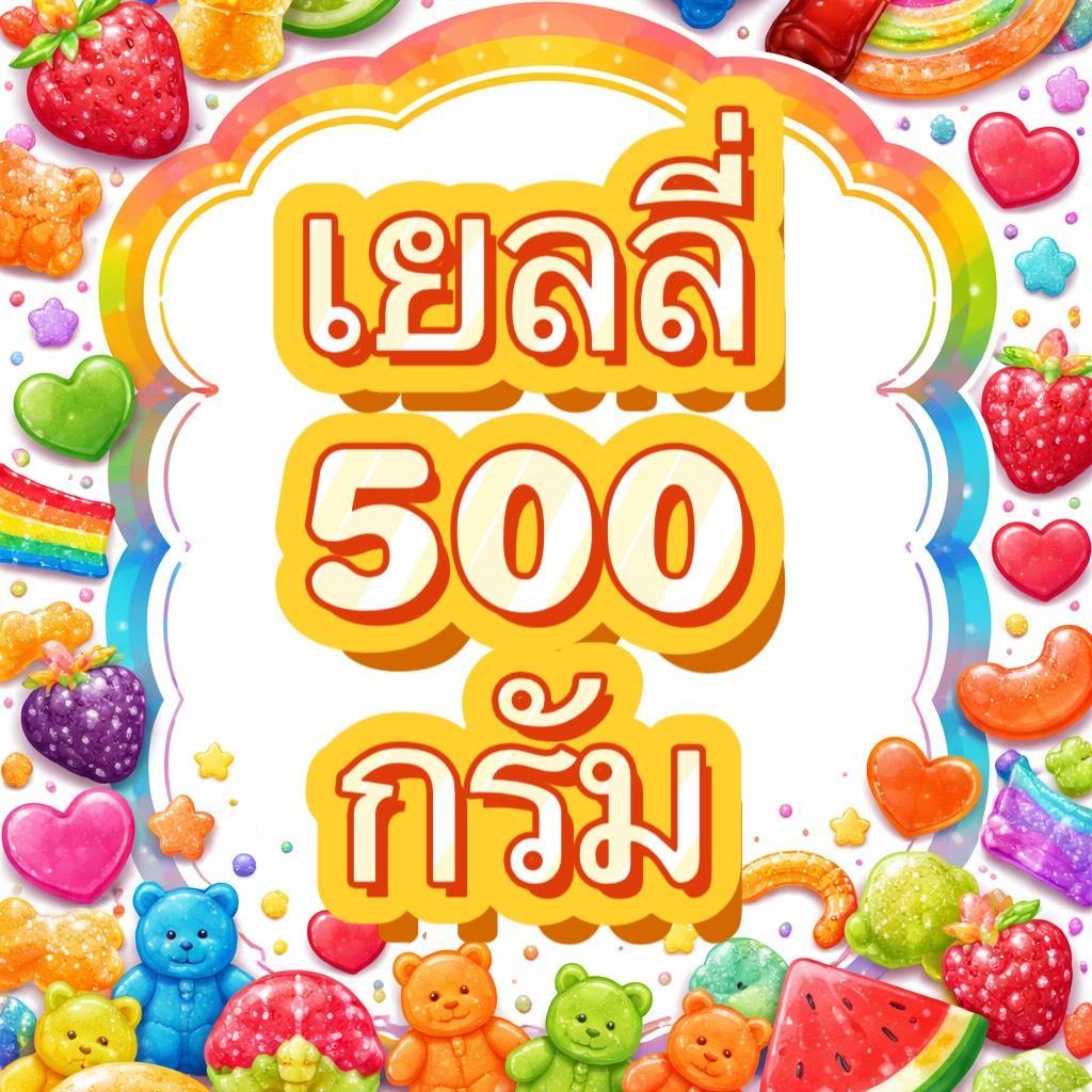 Jelly Party เยลลี่ปาร์ตี้ เคี้ยวหนุบหนับฟินสุดๆ มาในขนาด 500 กรัม ของว่างสุดฟินที่ต้องมีติดบ้าน