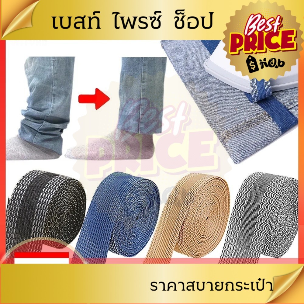 JC Mart [Favorite] สติกเกอร์ติดขากางเกง มีกาวในตัว ยาว 5 ม. / สติกเกอร์เปิดกางเกง สั้นลง / เทปแปะขอบกางเกง สั้นลง