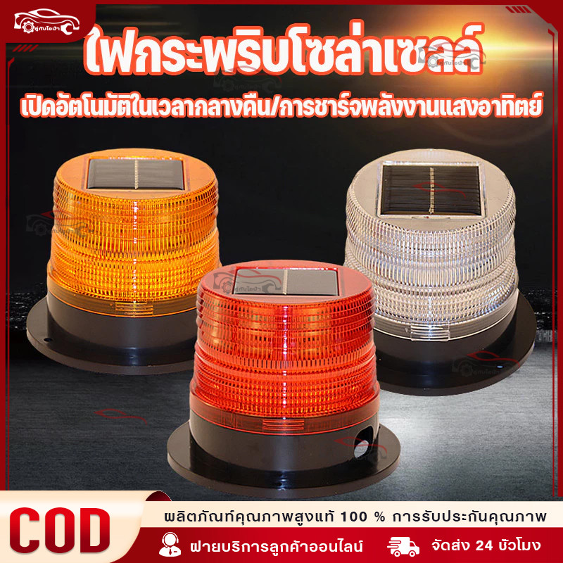 ไฟกระพริบโซล่าเซลล์ ไม่มีเสียง ไซเรนติดหลังคา ไฟไซเรนโซล่าเซลล์ ไซเรนกระพริบฉุกเฉินพลังงานแสงอาทิตย์