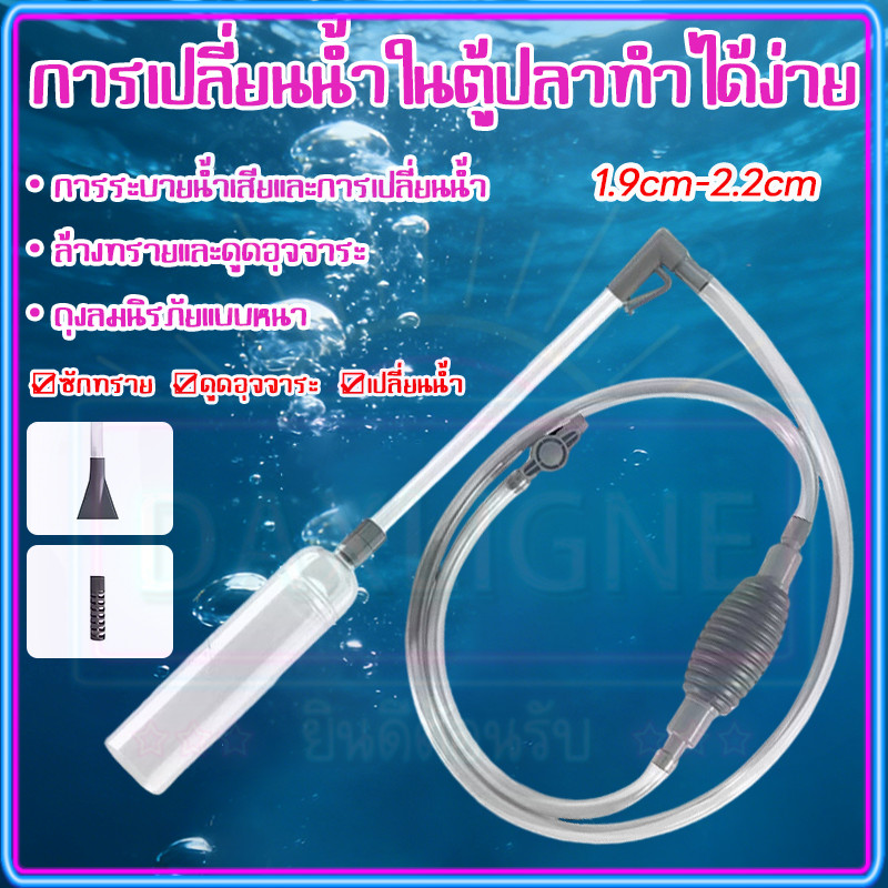 🐟เครื่องเปลี่ยนน้ำตู้ปลา ที่เปลี่ยนน้ำและดูดคราบตู้ปลา ลมยางหนา แรงดูดสูง เปลี่ยนน้ำสะดวก จำเป็นสำหรับคนรักปลา