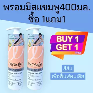 (1แถม1)พรอมิส promise 400มล. แชมพู ซื้อ1ขวด แถมฟรี แชมพู 400มล. 1ขวด