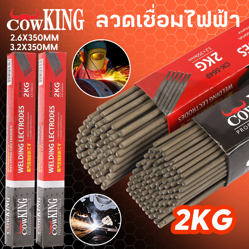 COW KING ลวดเชื่อมไฟฟ้า 2กิโล 2.6x350มม 3.2×350มม ลวดเชื่อมเหล็กเหนียว เชื่อมง่า