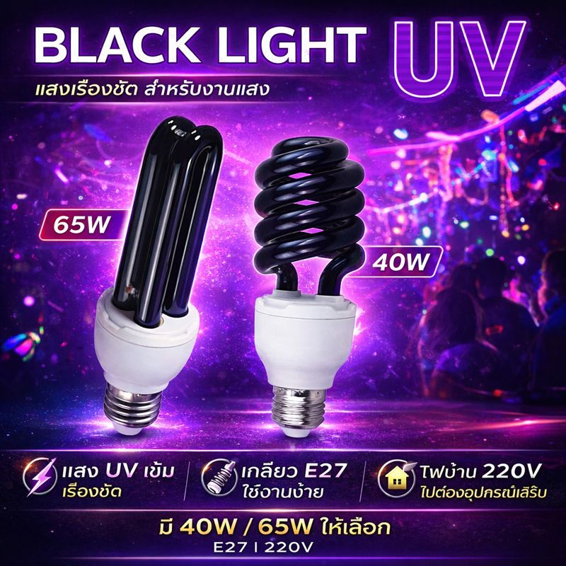 ✨ ซื้อเยอะ ยิ่งคุ้ม หลอดไฟ Black Light 40W / 65W 220V แสงม่วง ขั้วเกลียว E27 ใช้ ตรวจธนบัตร ไฟเวที ก