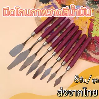 พร้อมส่งวันถัดไป นักเรียนศิลปะมัลติฟังก์ชั่ภาพวาดสีน้ํามัน Scraper Log สแตนเลส Gouache Pigment สีพลั่ว