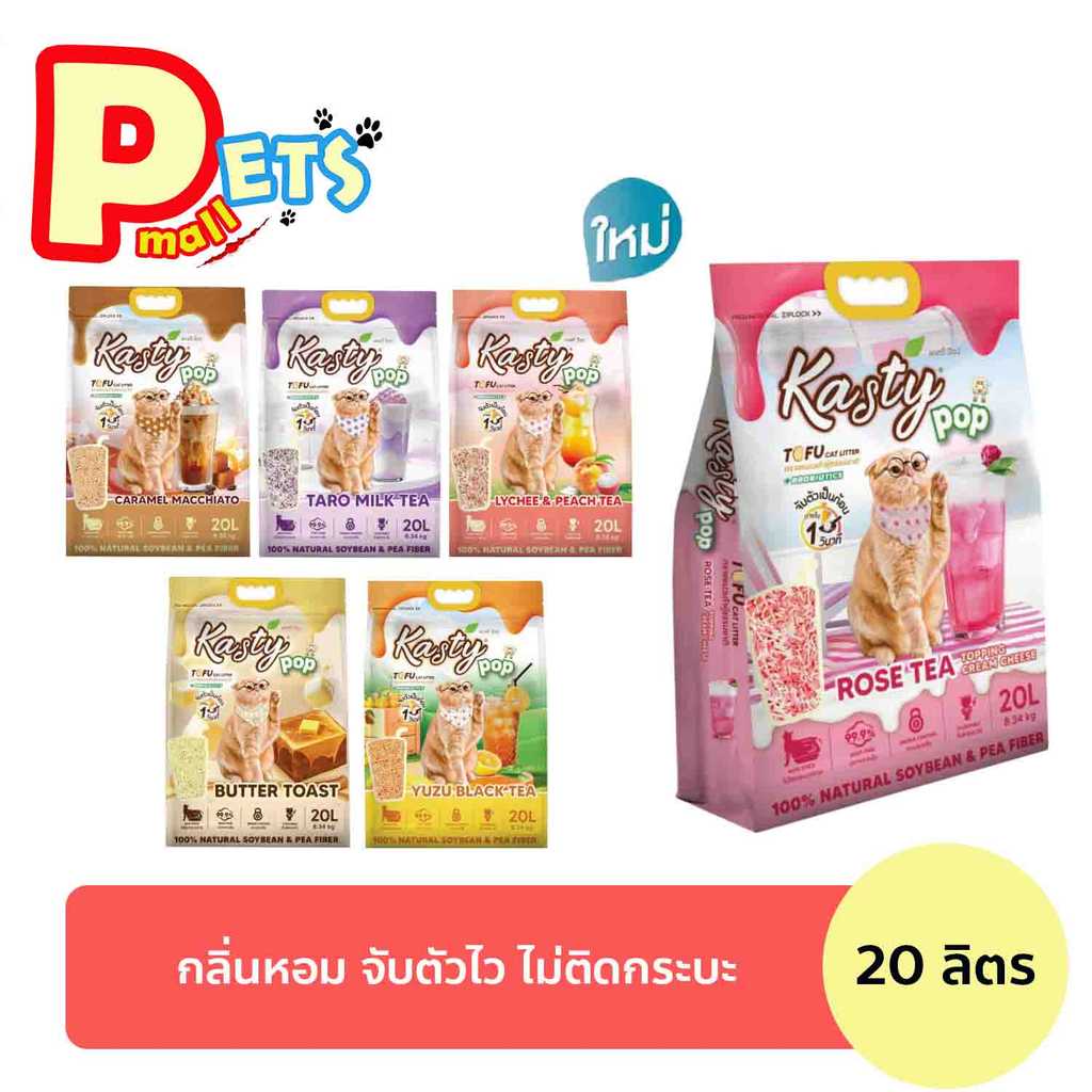ทรายแมว Kasty pop ทรายเต้าหู้ แคสตี้ ป็อป สูตรใหม่ ส่วนผสมจะเป็นถั่วลันเตา 80% ถั่วเหลือง 20% มี 6 สูตร ขนาด 20 ลิตร.