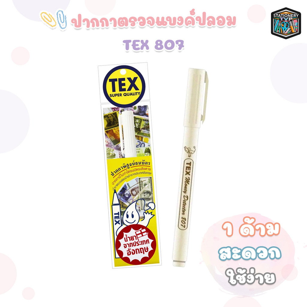 TEX (เท็กซ์) ปากกาตรวจแบงค์ปลอม ปากกาพิสูจน์ธนบัตร ตรวจสอบธนบัตร รุ่น TEX 807 (1 ด้าม)