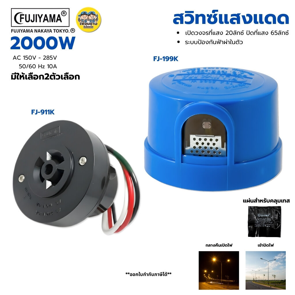 FUJIYAMA สวิทซ์แสงแดด และ ช็อคเก็ตเต้ารับโฟโต้สวิตซ์ เปิดวงจรที่แสง 20ลักซ์ ปิดแสงที่ 65ลักซ์ 2000W