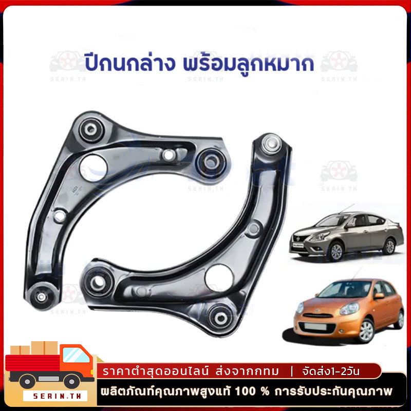 1ชุดปีกนกล่าง ซ้าย ขวา ปี2011-2018 NOTE นิสสันมาร์ช 54501,54500-1HJ0B