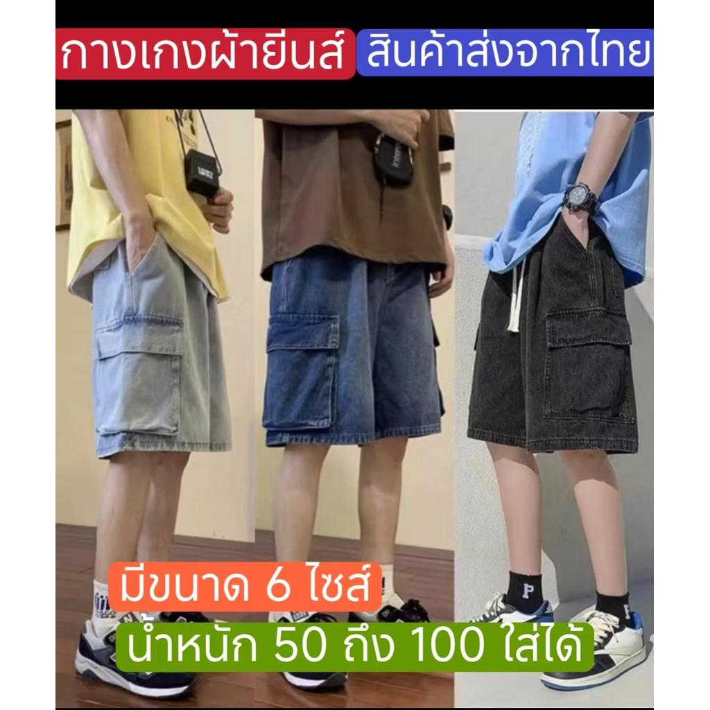 #กางเกงยีนส์ขาสั้นคาร์โก้ผู้ชายแบบยางยืดมีเชือกผูกสไตล์เกาหลี มีขนาด26-38 เก็บเงินปลายทาง