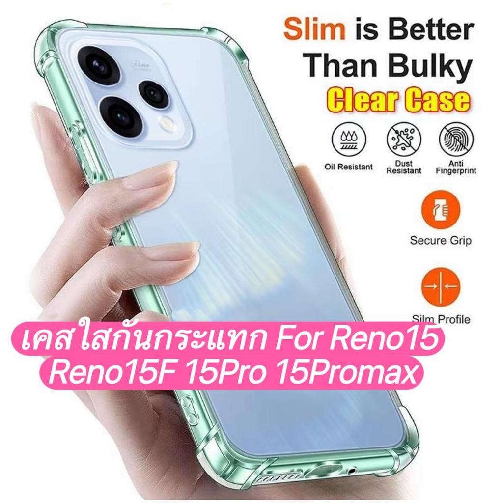เคสใส For OPPO Reno 15 Reno15F Reno15Pro Reno15 ProMax 5G, Reno14 14F 14Pro Reno13 13F 13Pro เคสกันกระแทก TPU ใส