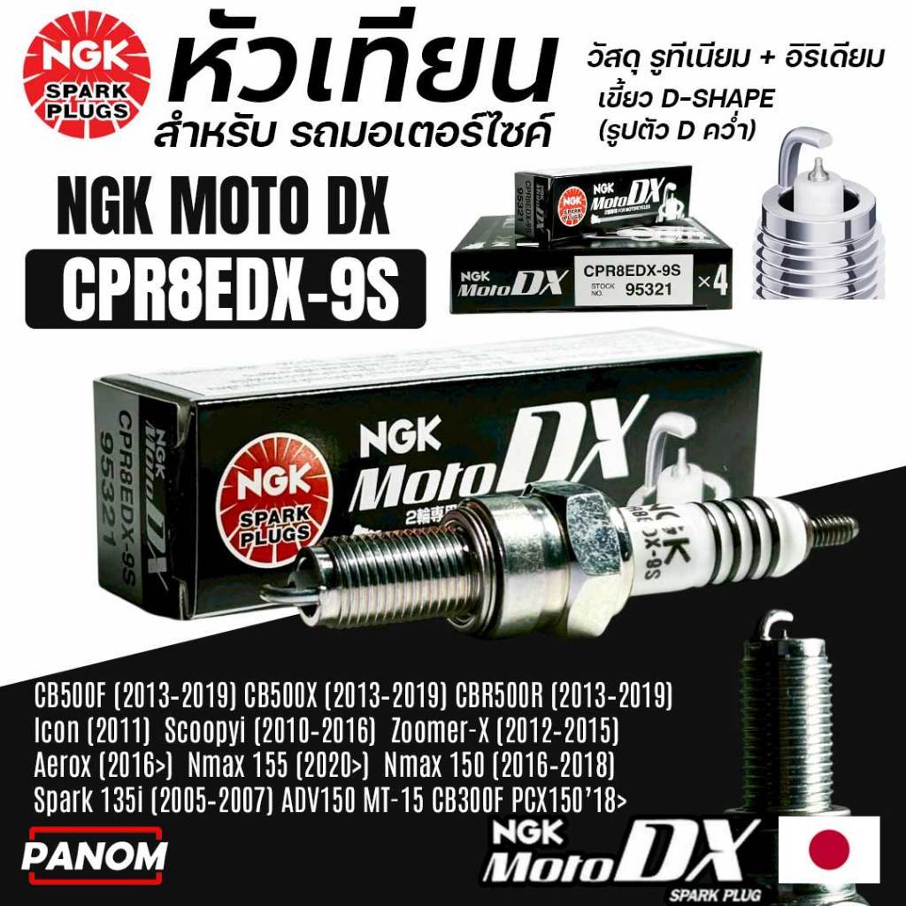 NGK หัวเทียน MOTO DX CPR8EDX-9S อิริเดียม+รูทีเนียม ADV150 Aerox NMAX ZOOMER MT15 CB300F PCX150'18>