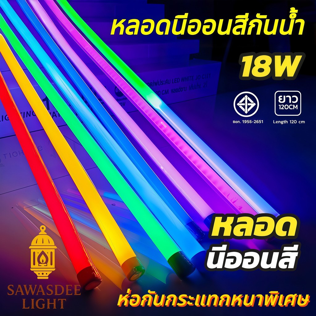 หลอดไฟงานวัด ห่อกันกระแทกหนาพิเศษ T8 LED 60cm 120cm ไฟนีออนสี กันน้ำ ไฟตกแต่งร้านค้า งานเทศกาล ปาร์ต